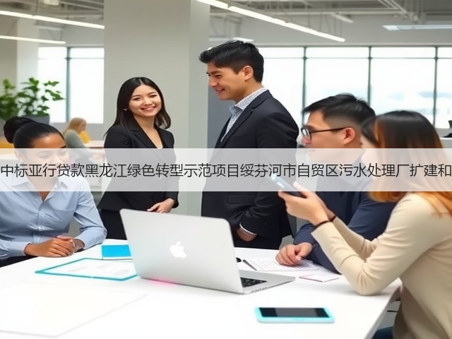 北大荒建设集团中标亚行贷款黑龙江绿色转型示范项目绥芬河市自贸区污水处理厂扩建和提标改造工程!(图1) 北大荒建设集团中标亚行贷款黑龙江绿色转型示范项目绥芬河市自贸区污水处理厂扩建和提标改造工程!(图1)