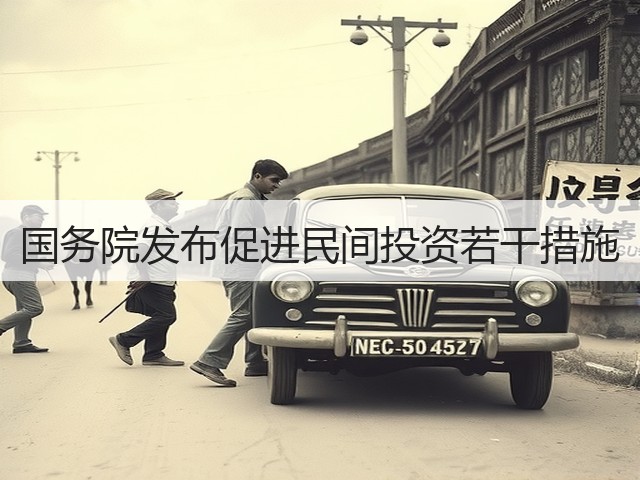 国务院发布促进民间投资若干措施(图1)