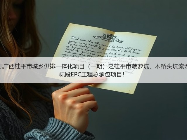 超2亿!中铁十六局预中标广西桂平市城乡供排一体化项目(一期)之桂平市菠萝坑、木桥头坑流域黑臭水体综合治理工程2标段EPC工程总承包项目!(图1) 超2亿!中铁十六局预中标广西桂平市城乡供排一体化项目(一期)之桂平市菠萝坑、木桥头坑流域黑臭水体综合治理工程2标段EPC工程总承包项目!(图1)