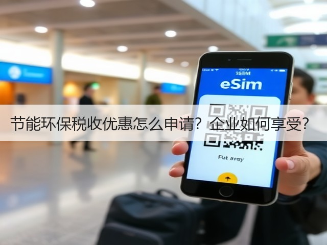 节能环保税收优惠怎么申请?企业如何享受?(图2) 节能环保税收优惠怎么申请?企业如何享受?(图2)
