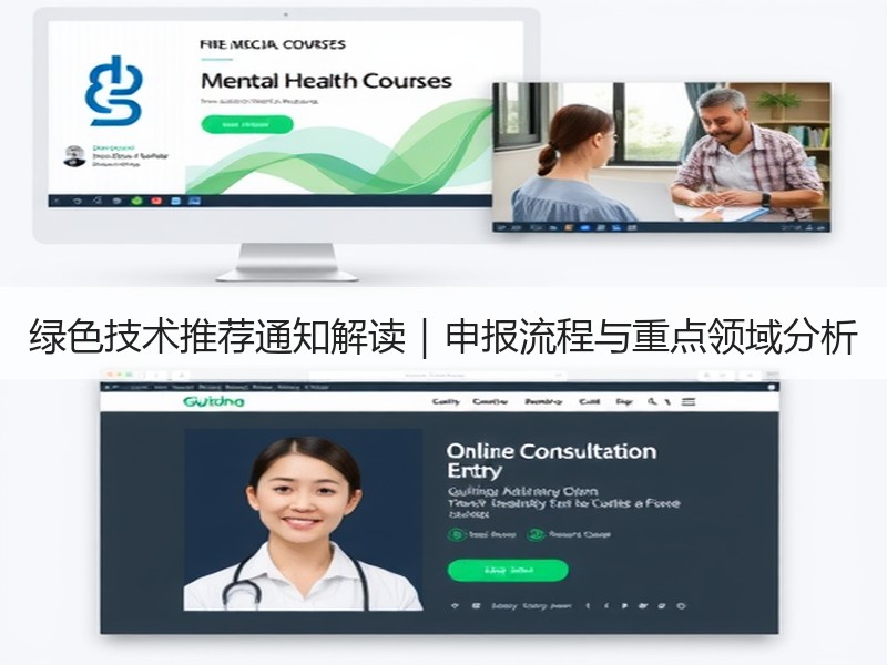 绿色技术推荐通知解读|申报流程与重点领域分析 绿色技术推荐通知解读|申报流程与重点领域分析