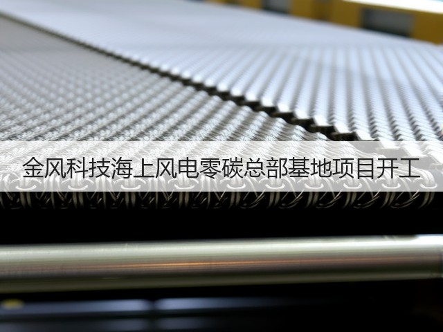 金风科技海上风电零碳总部基地项目开工(图3) 金风科技海上风电零碳总部基地项目开工(图3)