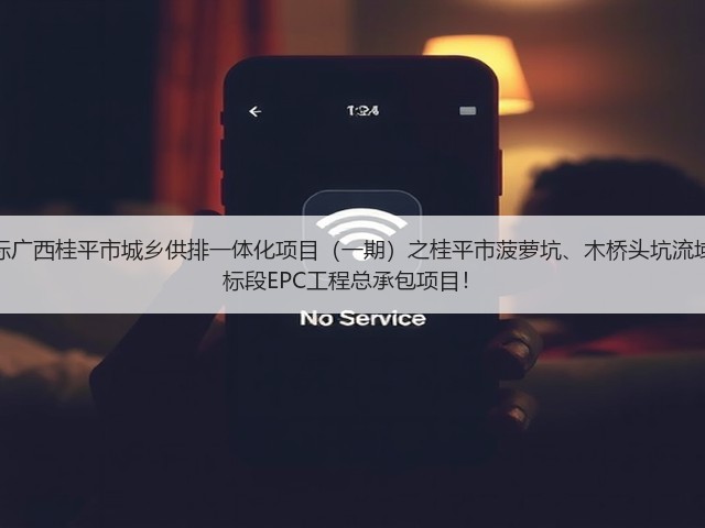 超2亿!中铁十六局预中标广西桂平市城乡供排一体化项目(一期)之桂平市菠萝坑、木桥头坑流域黑臭水体综合治理工程2标段EPC工程总承包项目!(图3) 超2亿!中铁十六局预中标广西桂平市城乡供排一体化项目(一期)之桂平市菠萝坑、木桥头坑流域黑臭水体综合治理工程2标段EPC工程总承包项目!(图3)