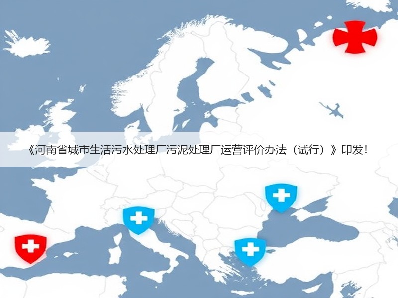 《河南省城市生活污水处理厂污泥处理厂运营评价办法（试行）》印发！