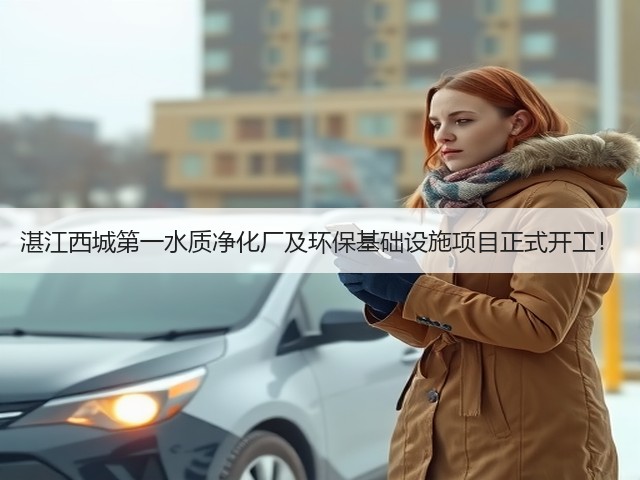 湛江西城第一水质净化厂及环保基础设施项目正式开工!(图3) 湛江西城第一水质净化厂及环保基础设施项目正式开工!(图3)