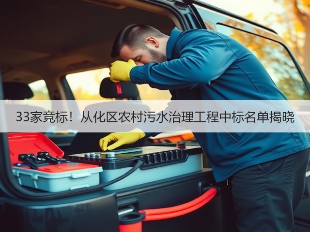 33家竞标！从化区农村污水治理工程中标名单揭晓(图3)