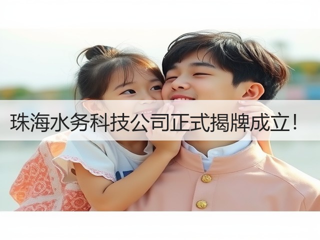 珠海水务科技公司正式揭牌成立!(图2) 珠海水务科技公司正式揭牌成立!(图2)