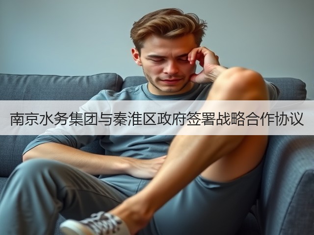 南京水务集团与秦淮区政府签署战略合作协议(图3) 南京水务集团与秦淮区政府签署战略合作协议(图3)