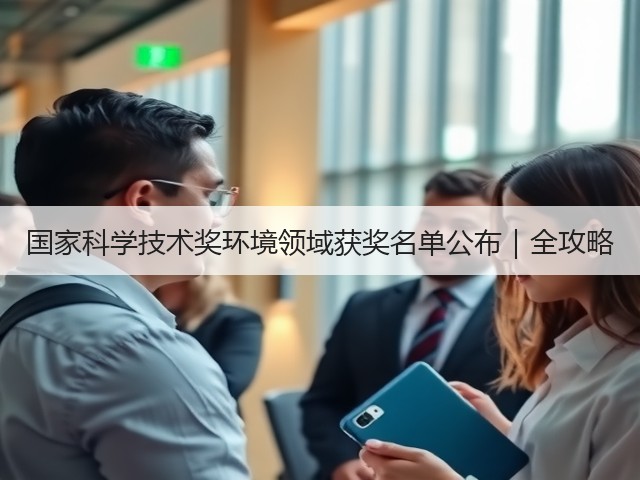 国家科学技术奖环境领域获奖名单公布|全攻略(图3) 国家科学技术奖环境领域获奖名单公布|全攻略(图3)