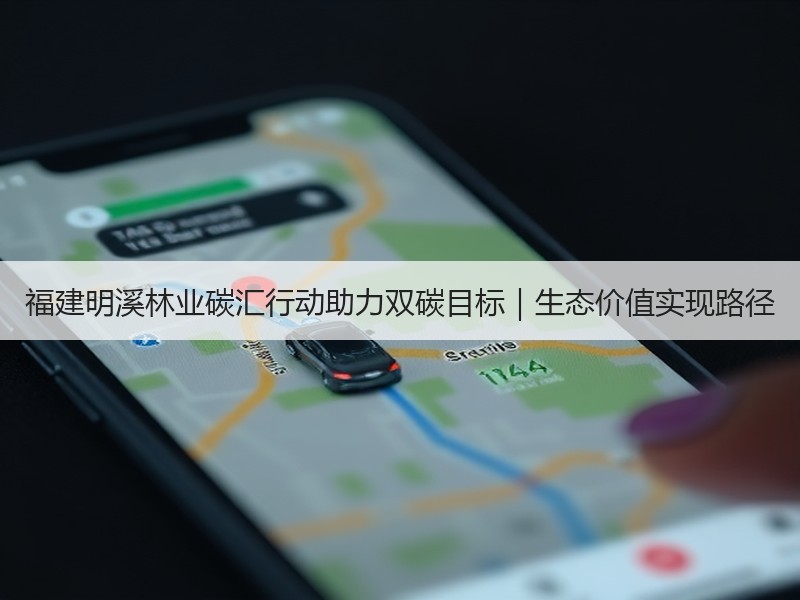 福建明溪林业碳汇行动助力双碳目标｜生态价值实现路径