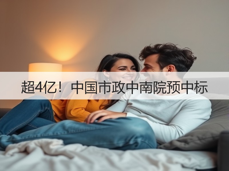 超4亿！中国市政中南院预中标