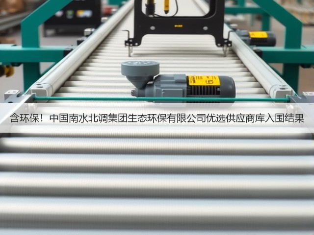 含环保！中国南水北调集团生态环保有限公司优选供应商库入围结果(图1)
