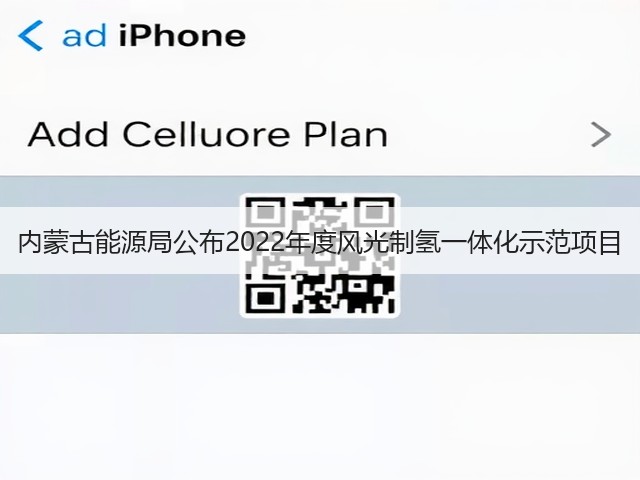 内蒙古能源局公布2022年度风光制氢一体化示范项目(图2) 内蒙古能源局公布2022年度风光制氢一体化示范项目(图2)