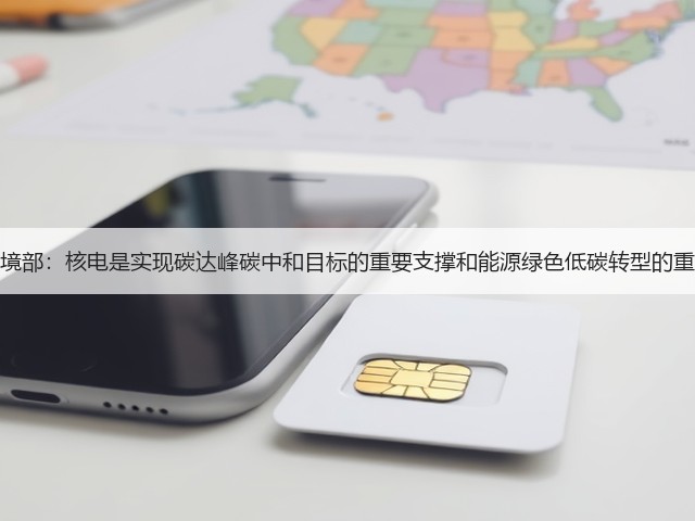 生态环境部:核电是实现碳达峰碳中和目标的重要支撑和能源绿色低碳转型的重要选项(图3) 生态环境部:核电是实现碳达峰碳中和目标的重要支撑和能源绿色低碳转型的重要选项(图3)