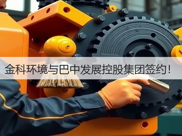金科环境与巴中发展控股集团签约!(图2) 金科环境与巴中发展控股集团签约!(图2)