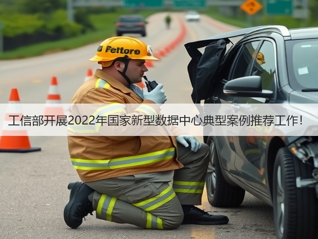 工信部开展2022年国家新型数据中心典型案例推荐工作!(图1) 工信部开展2022年国家新型数据中心典型案例推荐工作!(图1)