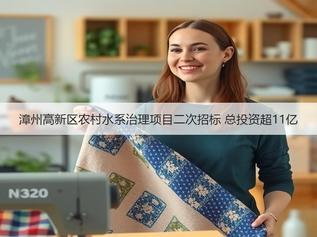 漳州高新区农村水系治理项目二次招标 总投资超11亿(图2) 漳州高新区农村水系治理项目二次招标 总投资超11亿(图2)