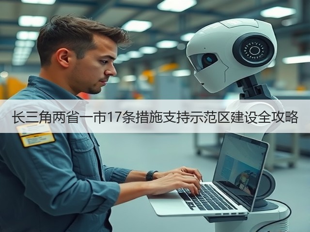 长三角两省一市17条措施支持示范区建设全攻略(图1)