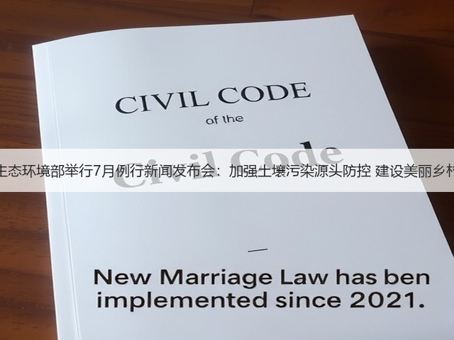 生态环境部举行7月例行新闻发布会:加强土壤污染源头防控 建设美丽乡村(图3) 生态环境部举行7月例行新闻发布会:加强土壤污染源头防控 建设美丽乡村(图3)