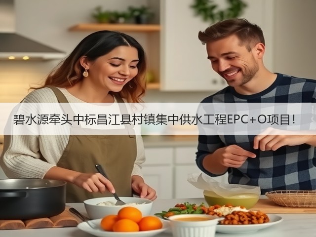 碧水源牵头中标昌江县村镇集中供水工程EPC+O项目!(图1) 碧水源牵头中标昌江县村镇集中供水工程EPC+O项目!(图1)