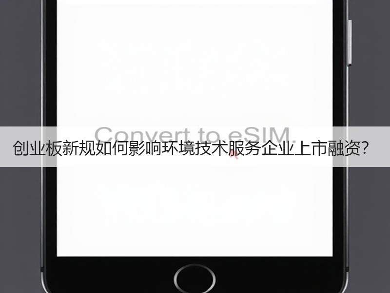 创业板新规如何影响环境技术服务企业上市融资? 创业板新规如何影响环境技术服务企业上市融资?