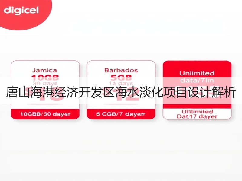 唐山海港经济开发区海水淡化项目设计解析 唐山海港经济开发区海水淡化项目设计解析
