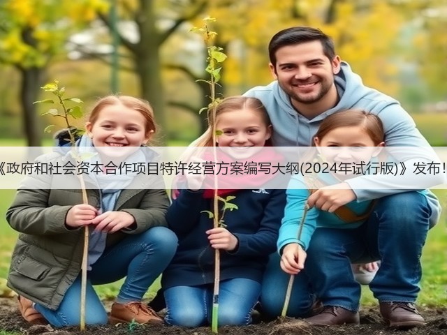 《政府和社会资本合作项目特许经营方案编写大纲(2024年试行版)》发布！(图2)