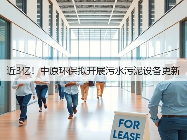 近3亿!中原环保拟开展污水污泥设备更新(图2) 近3亿!中原环保拟开展污水污泥设备更新(图2)