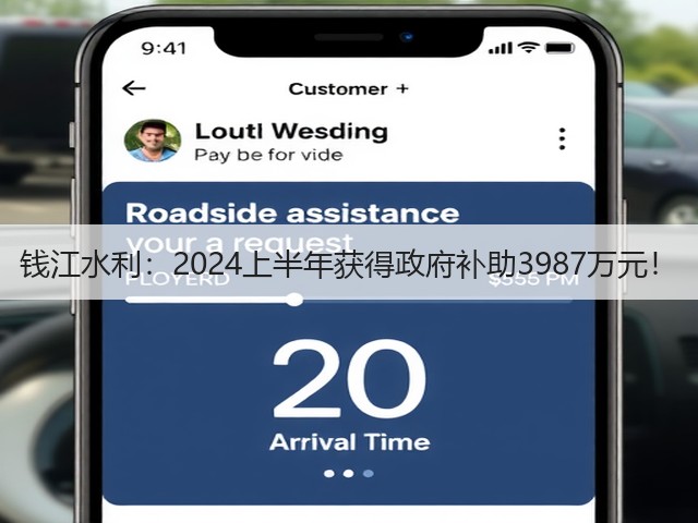 钱江水利:2024上半年获得政府补助3987万元!(图3) 钱江水利:2024上半年获得政府补助3987万元!(图3)