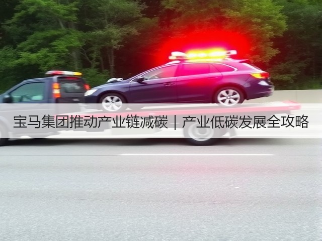 宝马集团推动产业链减碳|产业低碳发展全攻略(图3) 宝马集团推动产业链减碳|产业低碳发展全攻略(图3)