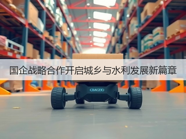 国企战略合作开启城乡与水利发展新篇章(图2)