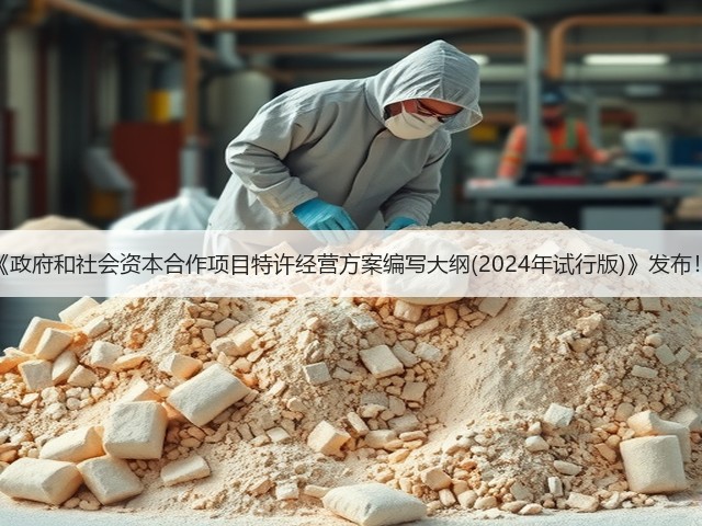 《政府和社会资本合作项目特许经营方案编写大纲(2024年试行版)》发布!(图3) 《政府和社会资本合作项目特许经营方案编写大纲(2024年试行版)》发布!(图3)