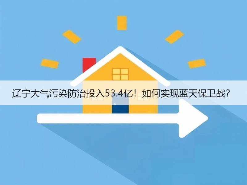 辽宁大气污染防治投入53.4亿！如何实现蓝天保卫战？