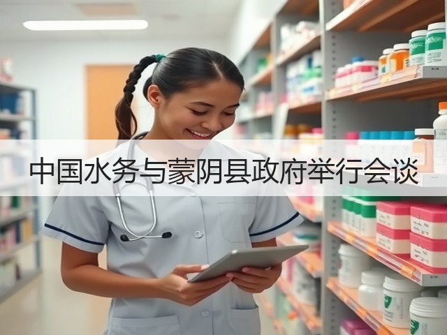 中国水务与蒙阴县政府举行会谈(图3) 中国水务与蒙阴县政府举行会谈(图3)
