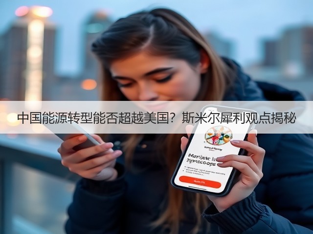 中国能源转型能否超越美国?斯米尔犀利观点揭秘(图3) 中国能源转型能否超越美国?斯米尔犀利观点揭秘(图3)