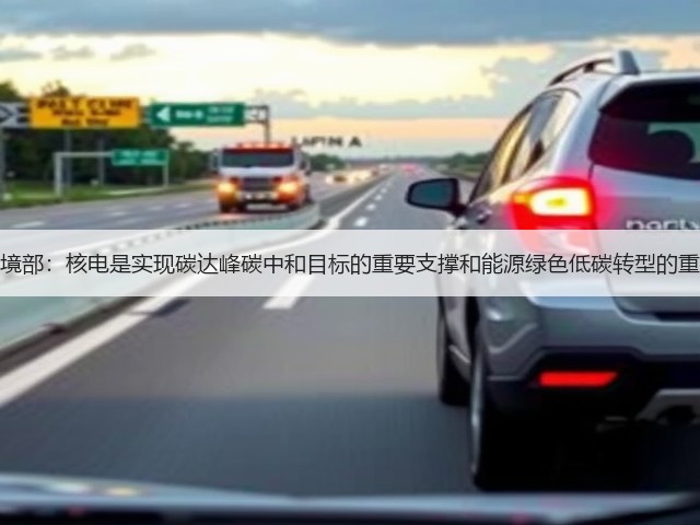生态环境部:核电是实现碳达峰碳中和目标的重要支撑和能源绿色低碳转型的重要选项(图1) 生态环境部:核电是实现碳达峰碳中和目标的重要支撑和能源绿色低碳转型的重要选项(图1)
