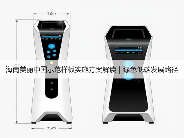 海南美丽中国示范样板实施方案解读|绿色低碳发展路径(图1) 海南美丽中国示范样板实施方案解读|绿色低碳发展路径(图1)