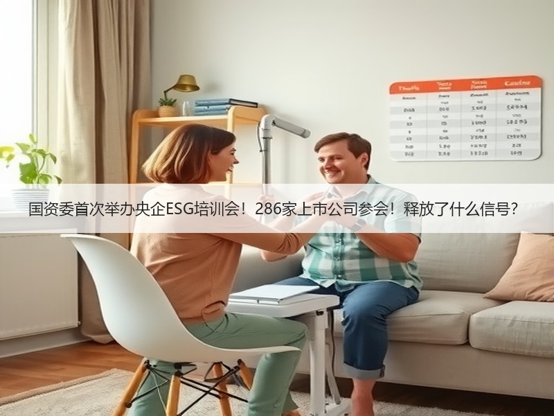 国资委首次举办央企ESG培训会！286家上市公司参会！释放了什么信号？