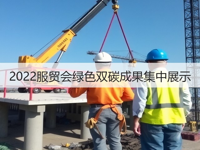 2022服贸会绿色双碳成果集中展示(图1) 2022服贸会绿色双碳成果集中展示(图1)