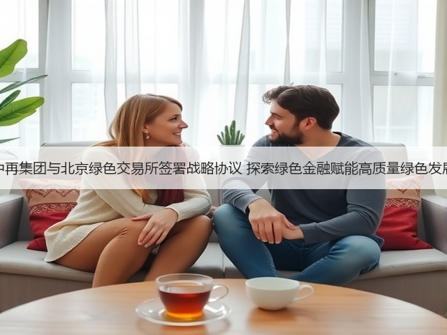 中再集团与北京绿色交易所签署战略协议 探索绿色金融赋能高质量绿色发展(图2) 中再集团与北京绿色交易所签署战略协议 探索绿色金融赋能高质量绿色发展(图2)