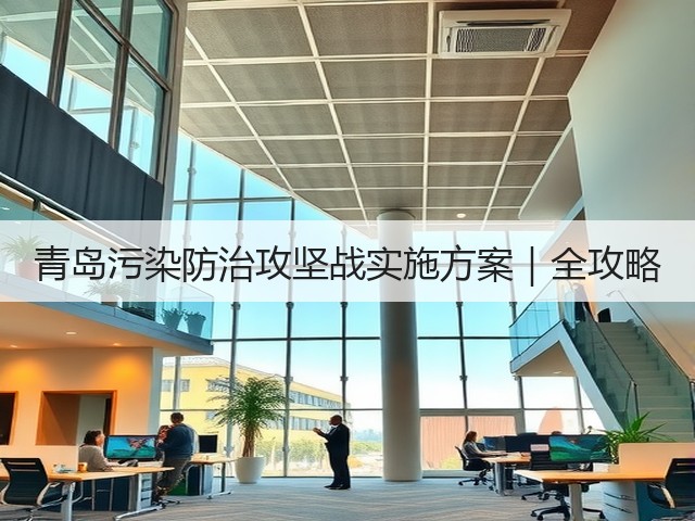 青岛污染防治攻坚战实施方案|全攻略(图2) 青岛污染防治攻坚战实施方案|全攻略(图2)