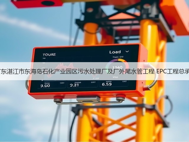 2.5亿！广东湛江市东海岛石化产业园区污水处理厂及厂外尾水管工程 EPC工程总承包招标！(图3)