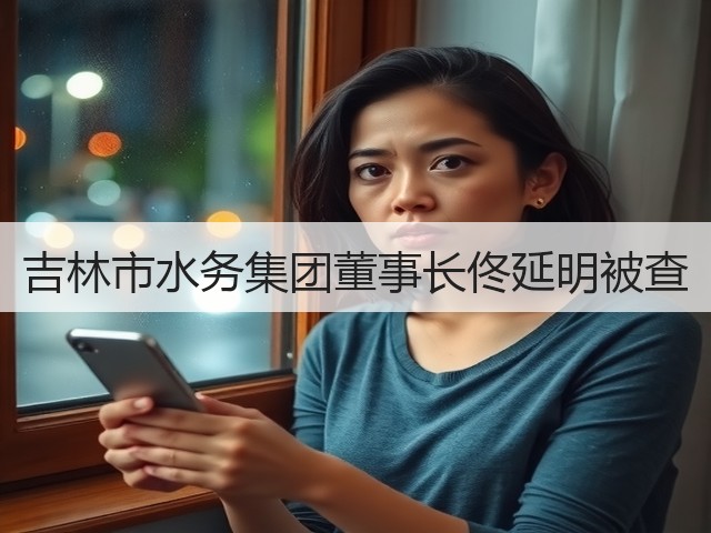 吉林市水务集团董事长佟延明被查(图3) 吉林市水务集团董事长佟延明被查(图3)