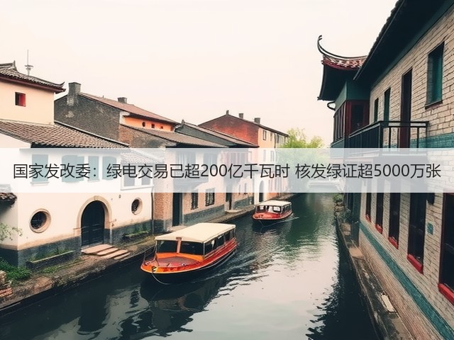 国家发改委:绿电交易已超200亿千瓦时 核发绿证超5000万张(图1) 国家发改委:绿电交易已超200亿千瓦时 核发绿证超5000万张(图1)
