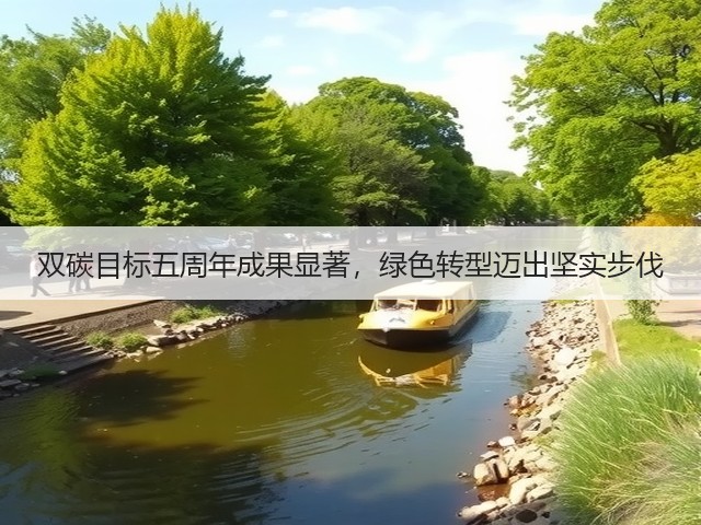 双碳目标五周年成果显著,绿色转型迈出坚实步伐(图2) 双碳目标五周年成果显著,绿色转型迈出坚实步伐(图2)