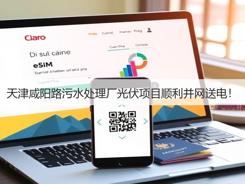 天津咸阳路污水处理厂光伏项目顺利并网送电！