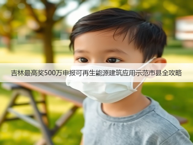 吉林最高奖500万申报可再生能源建筑应用示范市县全攻略(图2) 吉林最高奖500万申报可再生能源建筑应用示范市县全攻略(图2)
