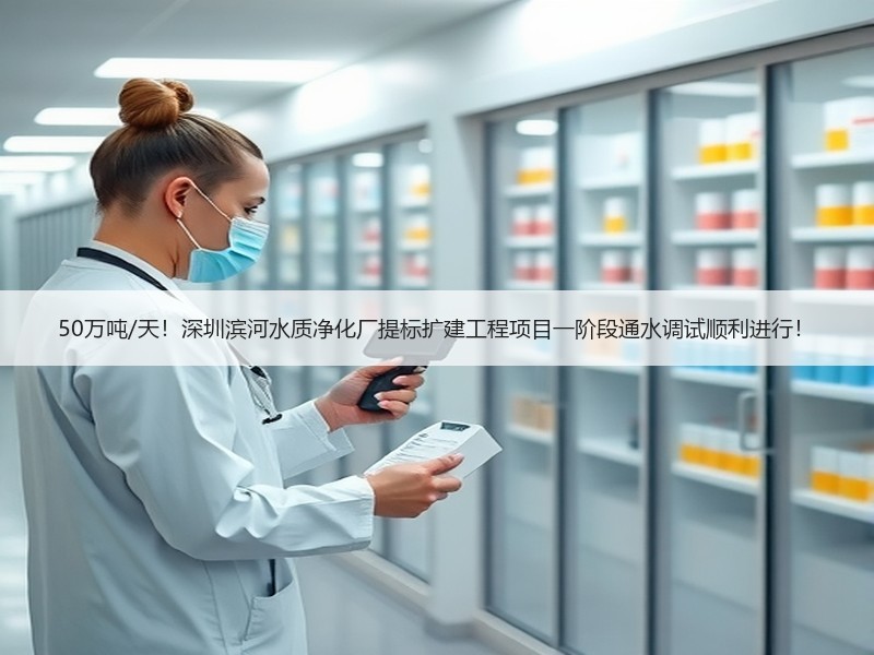 50万吨/天！深圳滨河水质净化厂提标扩建工程项目一阶段通水调试顺利进行！
