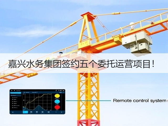 嘉兴水务集团签约五个委托运营项目!(图2) 嘉兴水务集团签约五个委托运营项目!(图2)
