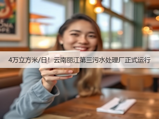 4万立方米/日!云南丽江第三污水处理厂正式运行(图2) 4万立方米/日!云南丽江第三污水处理厂正式运行(图2)